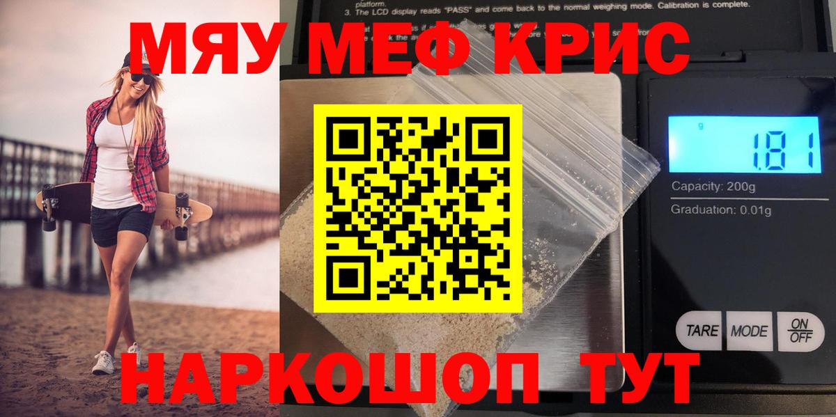 Меф кристаллы  МЯУ-МЯУ мяу мяу  Мефедрон  Канск  Вход с VPN 